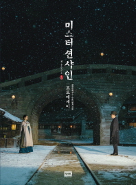 미스터 션샤인 포토에세이